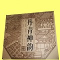 《丹青神韵》邮票册定制|邮票收藏礼品定做