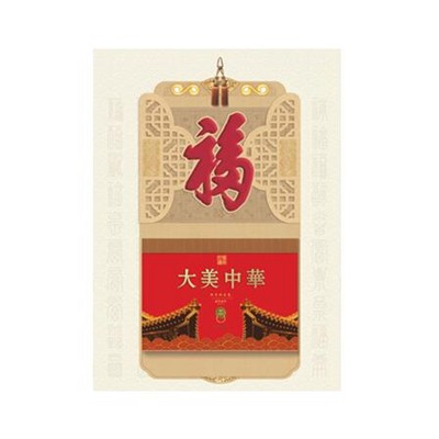 天下第一福大美中华挂历